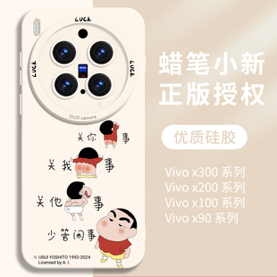 蜡笔小新适用vivox300pro手机壳新款 x300保护套x200promini液态硅胶外壳x200s镜头全包x100白防摔2025高级感