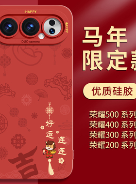 马年适用华为荣耀500手机壳红色500pro新年保护套过年400外壳300镜头全包2025新款200防摔硅胶高级感专用系列