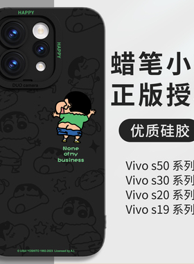 蜡笔小新适用vivos50手机壳S30保护套S20外壳S19新款S18全包防摔Promini液态硅胶超薄巨好看系列2026高级黑色
