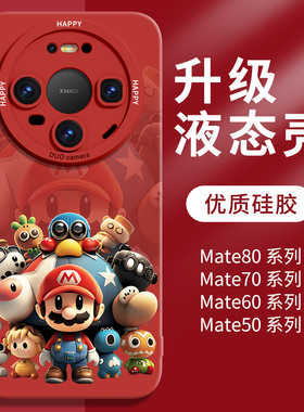 马里奥适用华为mate80pro手机壳红色卡通mate80promax新款2026镜头全包mate70本命年60+保护套50新年40外壳十