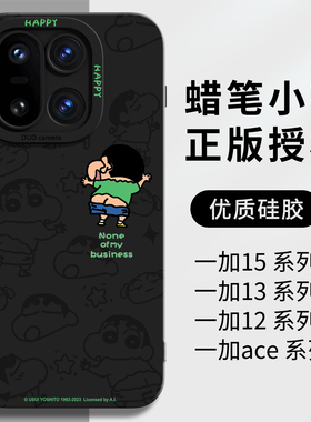 蜡笔小新适用一加15手机壳ace6新款一加13保护套12液态硅胶ace5pro全包镜头1+防摔高级oneplus卡通11黑色外壳