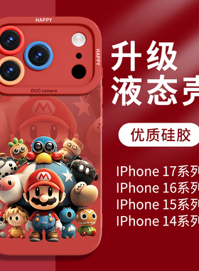 马里奥适用苹果17promax手机壳红色iPhone17新年16pro本命年15新款14液态硅胶13全包12防摔11保护壳外壳系列