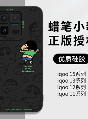 蜡笔小新适用iqoo15ultra手机壳新款iqoo13液态硅胶12pro全包防摔12保护套11高级感iq00专用iq15爱酷黑色外壳