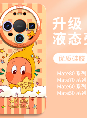 星星人适用华为mate80proMax手机壳新款mate80液态硅胶70Pro保护壳+全包mt防摔60外壳50系列40高级air橙色30