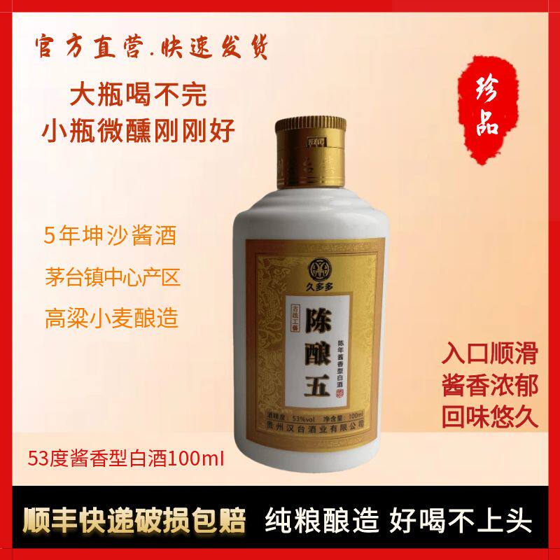 贵州酱香久多多陈酿酒53度100ml优级大曲坤沙l纯粮酿造二两装小酒