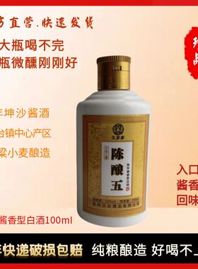 贵州酱香久多多陈酿酒53度100ml优级大曲坤沙l纯粮酿造二两装小酒
