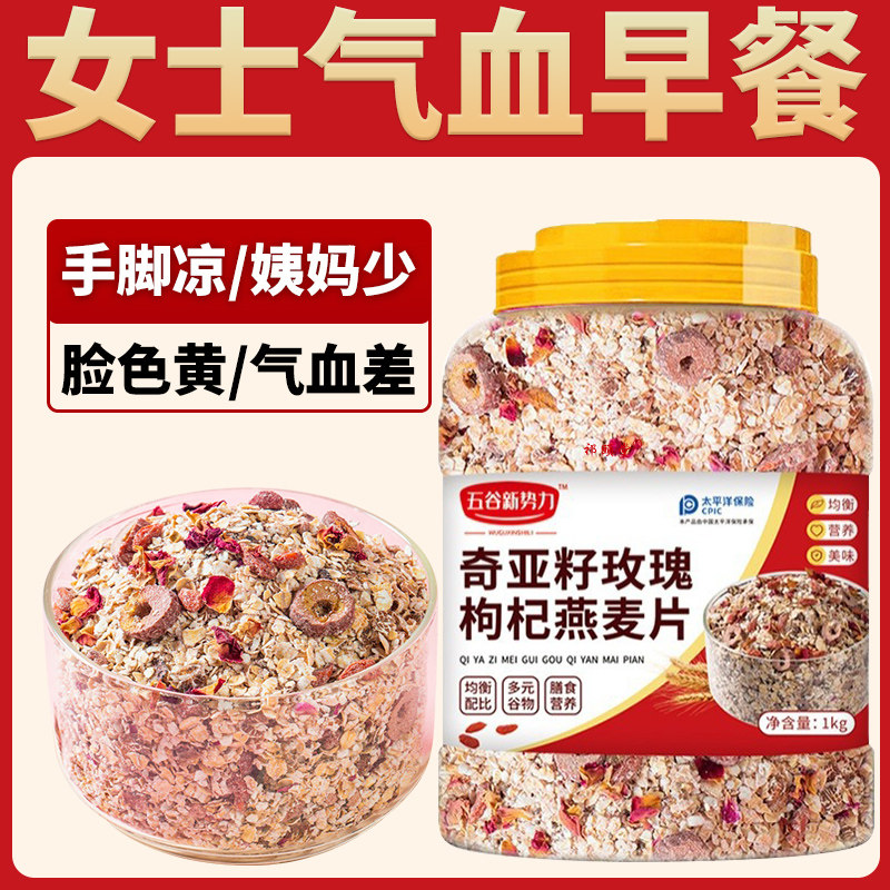 手脚凉脸色黄姨妈少奇亚籽玫瑰枸杞燕麦片早餐即食冲泡饮料品麦片