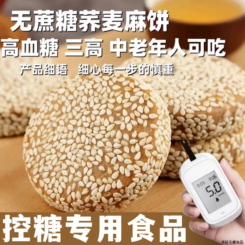 无添加蔗糖木糖醇荞麦麻饼
