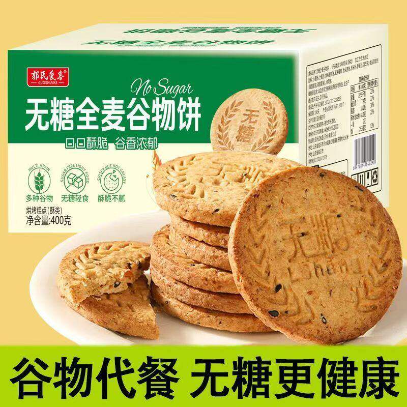 糖尿人杂粮消化无糖全麦谷物饼干代餐饱腹食品糖友控糖专用零食