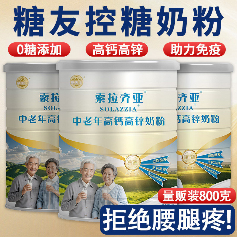 中老年人高钙奶粉正品低