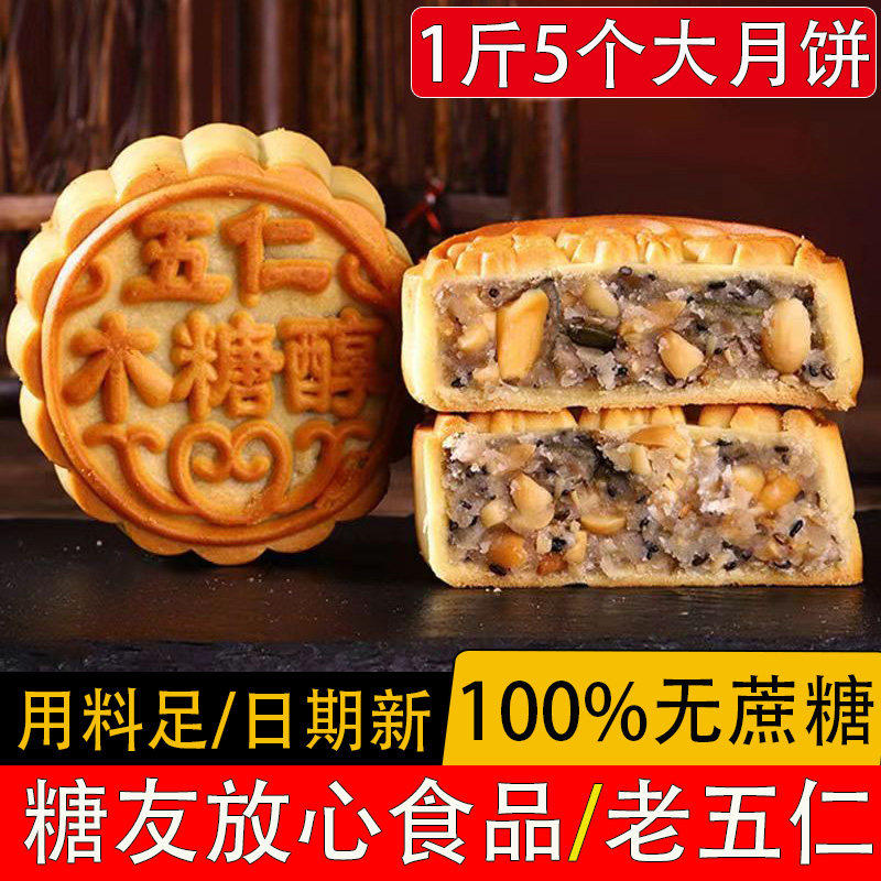 无蔗糖木糖醇五仁月饼散装多口味老式中秋广式月饼无糖精食品糕点
