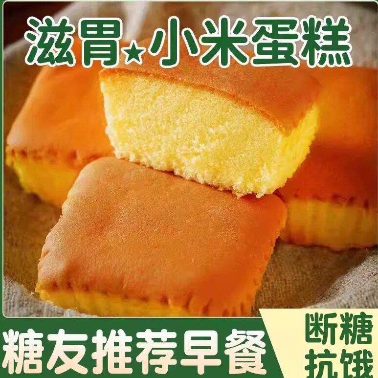 小米蛋糕早餐面包粗粮糖