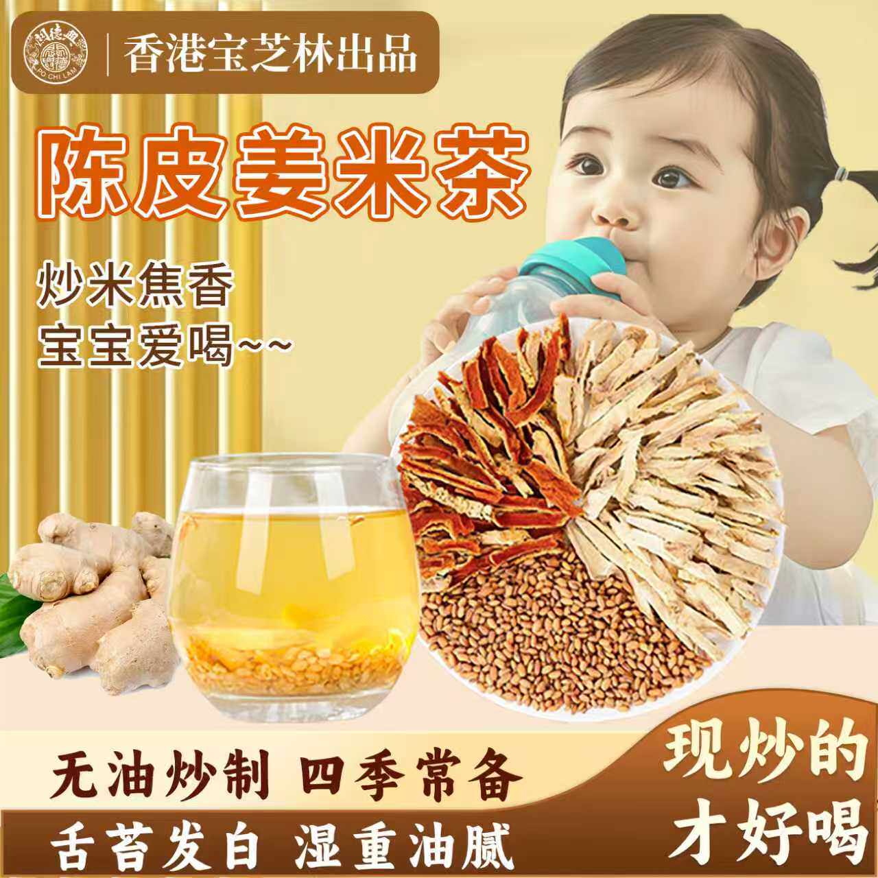 宝芝林陈皮姜米茶熟糙米