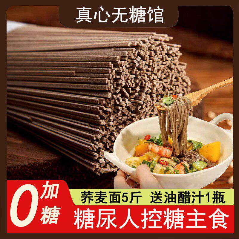 糖尿病人控糖主食 五谷杂粮低糖荞麦挂面 老人孕妇代餐食品