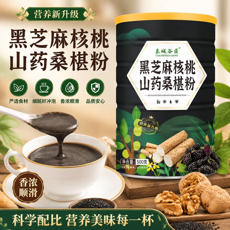 黑芝麻核桃山药桑葚粉生