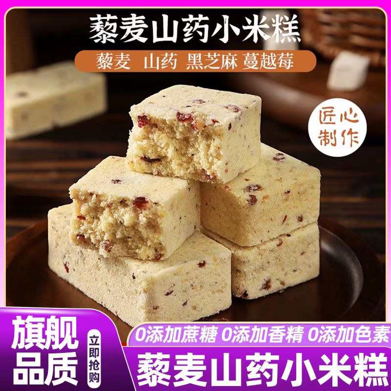 藜麦山药小米糕无蔗糖糯米红枣特色糕点早餐代餐零食点心办公