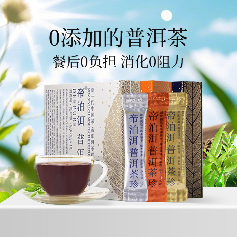 帝泊洱速溶茶粉即溶普洱茶叶茶珍冷泡茶粉泡水混合口味便携40支装