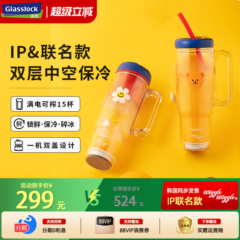 Glasslock盖朗&WiggleWiggle联名双层榨汁杯无线便携式碎冰榨汁机