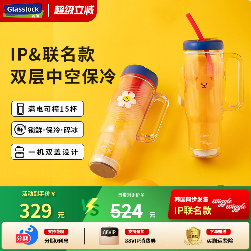 Glasslock盖朗&WiggleWiggle联名双层榨汁杯无线便携式碎冰榨汁机