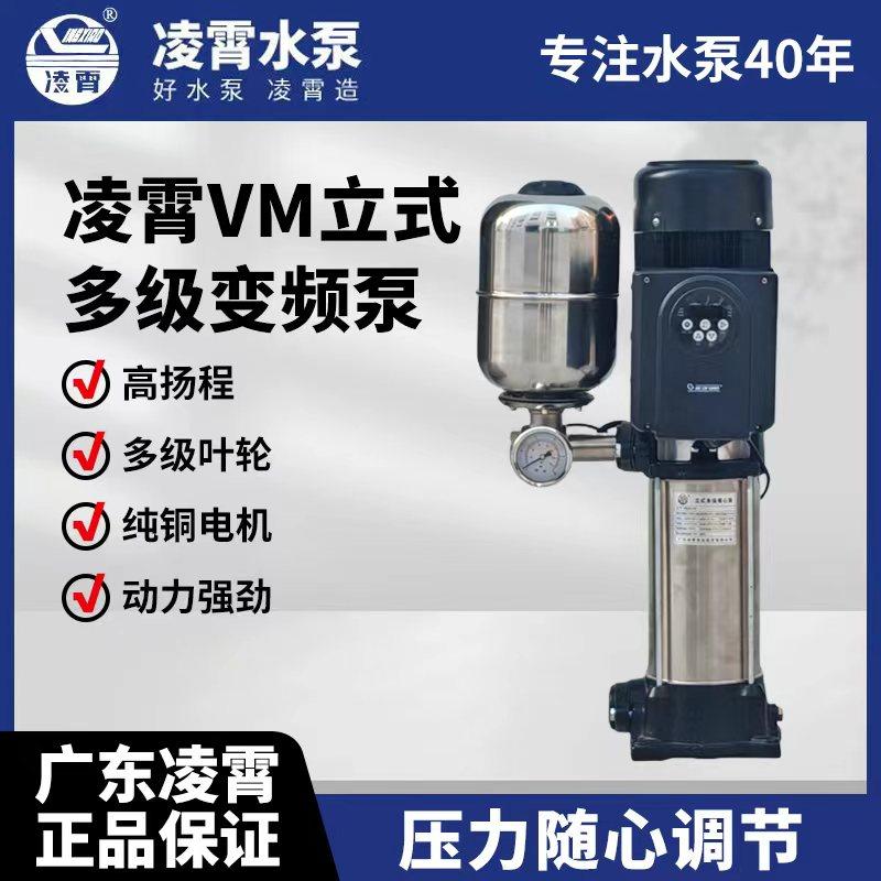 广东凌霄VM立式多级变频泵304恒压稳压全自动恒压高扬程高压