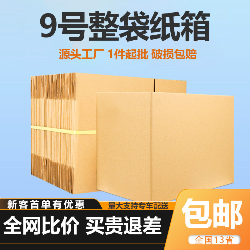 9号打包快递纸箱批发整袋加厚瓦楞长方形小号淘宝快递盒邮政纸箱