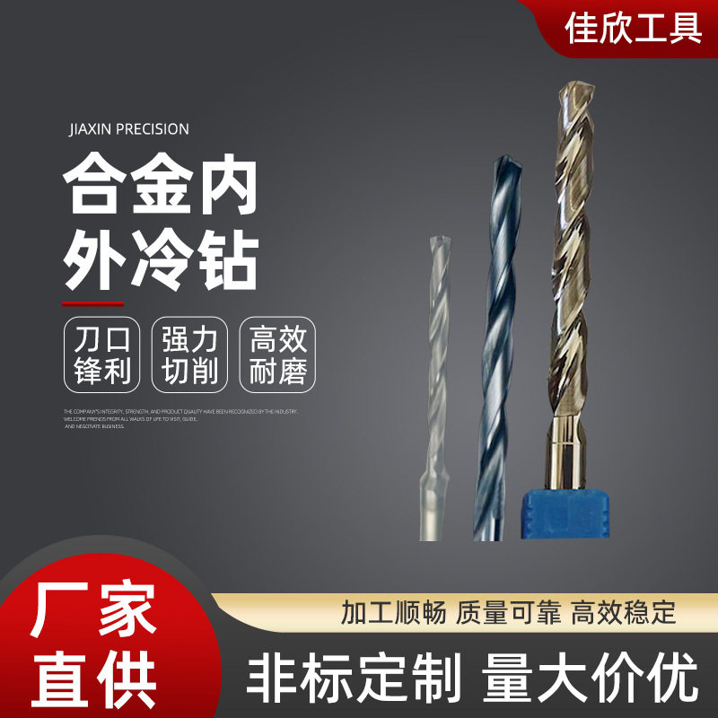 合金内外钻厂家直供整体合金加工钛合金钻头高温合金钻头