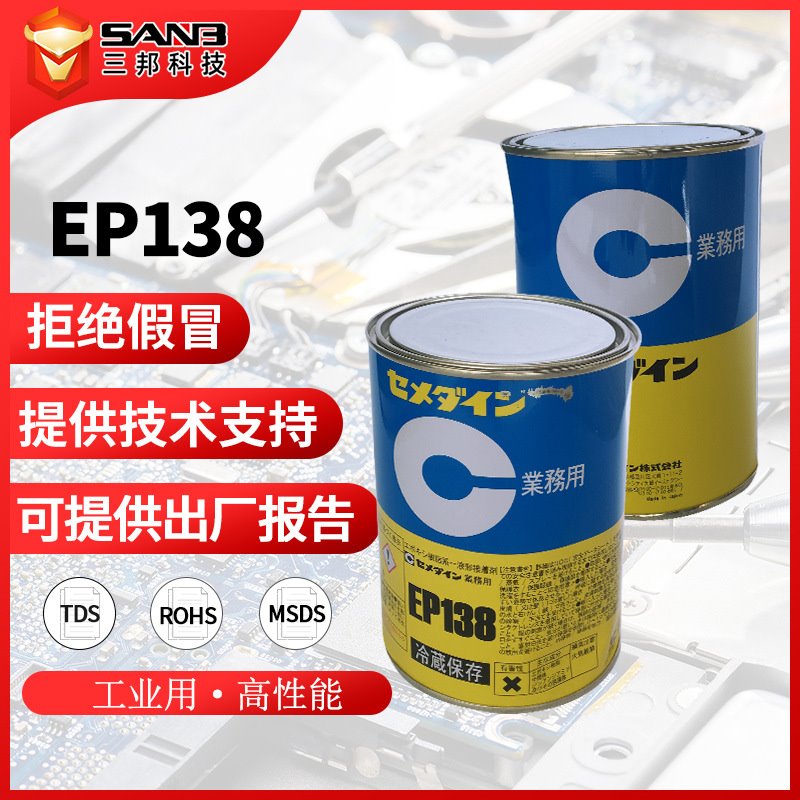 现货施敏打硬EP138 单组分环氧树脂胶EP-138加热固化变压器胶黏剂