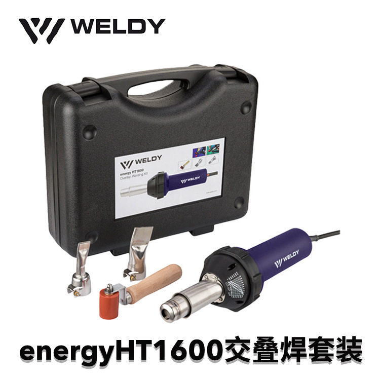 威迪WELDY热风枪工业级1600W调温篷布焊接交叠塑料焊枪套装