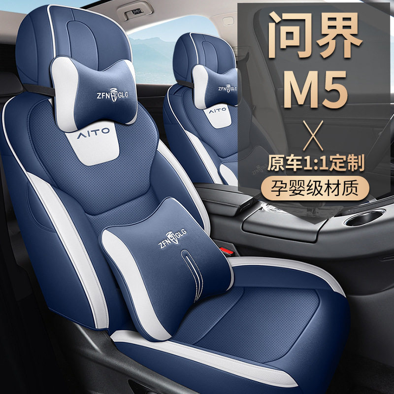 问界M5纯电动汽车内饰专车专用座椅套四季全包围皮革五座轿车坐垫