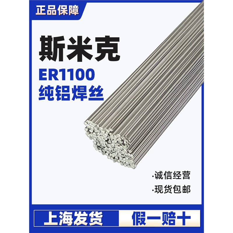 上海斯米克S301铝焊丝ER1100纯铝焊丝铝合金4.0氩弧焊铝焊丝