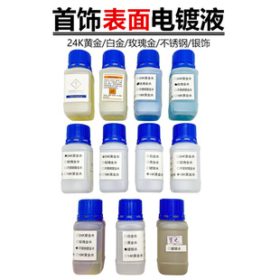 24k镀金水 铂金 玫瑰金电镀液 金银首饰电镀液 金属镀色水