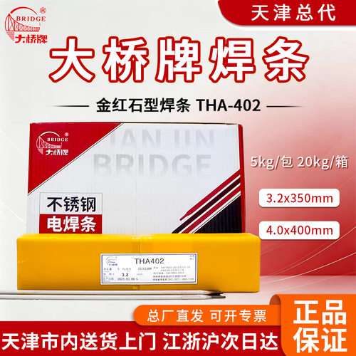 直销天津大桥焊条THA402/E310-16不锈钢耐热焊条2.5/3.2/4.0mm