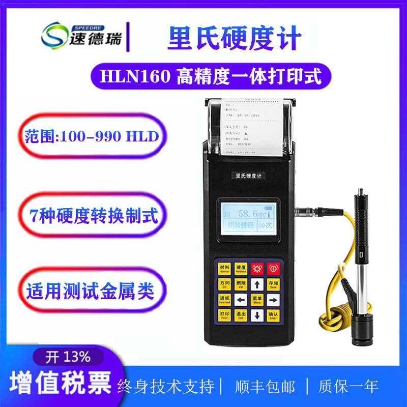 里氏硬度计HLN160金属硬度计带打印一体式硬度计