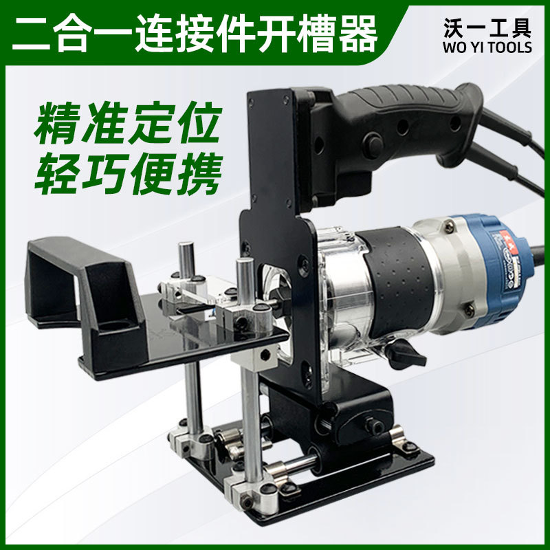 木工二合一隐形连接开槽器修边机定位架小型手提模具定位连接机