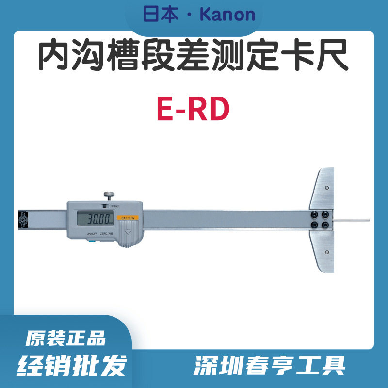 日本中村KANON电子深度卡尺百分尺内沟槽段差测定用E-RD15BL现货
