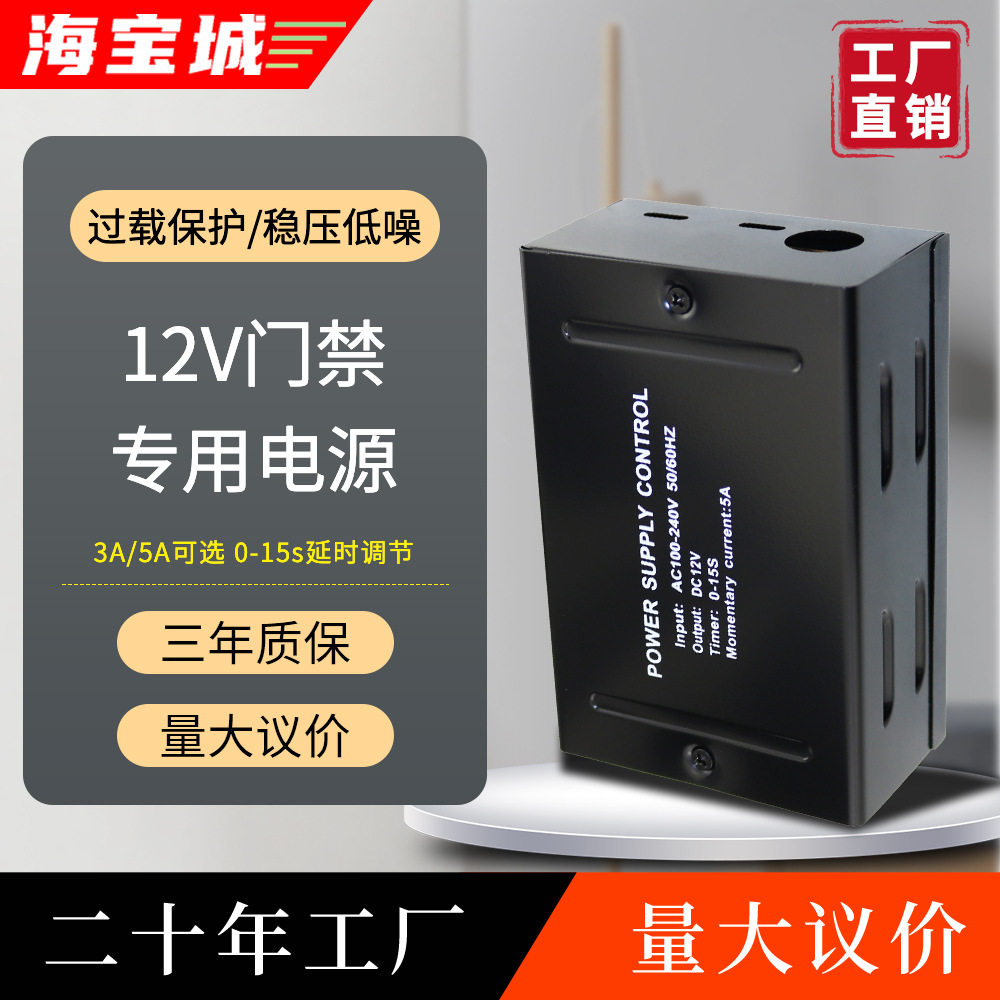 海宝城12V门禁电源监控对讲安防控制器3A5A稳压供电箱供电盒