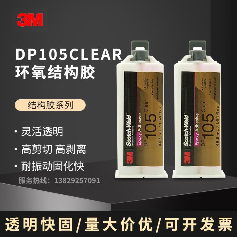DP105透明环氧胶双组份结构胶柔性AB胶快速固化金属塑料胶水