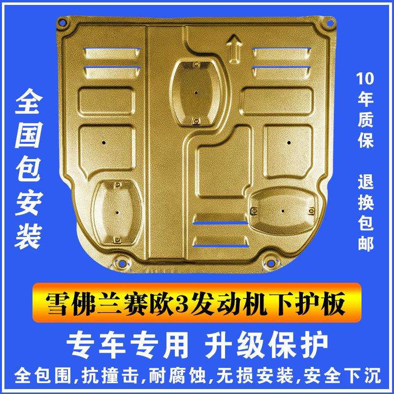 15-16雪佛兰赛欧3发动机下护板3D塑钢锰钢铝镁合金汽车底盘防护板