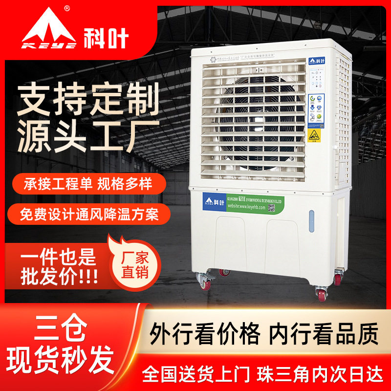 科叶工业环保水空调智能遥控商用冷风机移动型工业冷风扇