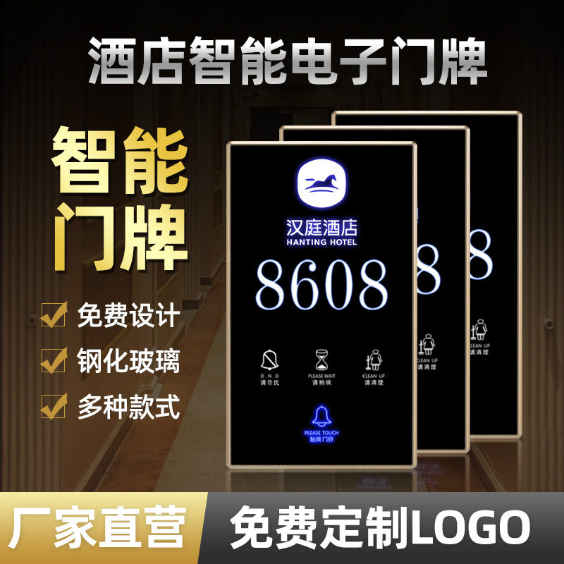 酒店智能电子门牌智慧酒店宾馆民宿电竞酒店公寓电子门显插卡取电