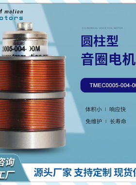 苏州厂家直供微型音圈电机TMEC0005-004-00M型圆柱型音圈电机马达