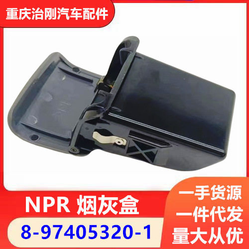 五十铃NPR 庆铃700P 车门烟灰缸 车门烟灰盒 8-97405320-1