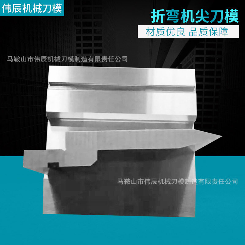 数控标准折弯机尖刀模折弯机上模折边机模具机器手气动折弯模具