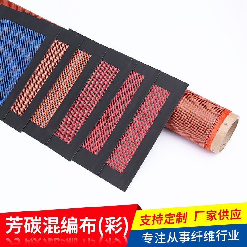 彩色芳碳混编布直销3K碳纤维和玻纤混编面料布芳碳混编碳纤预浸布