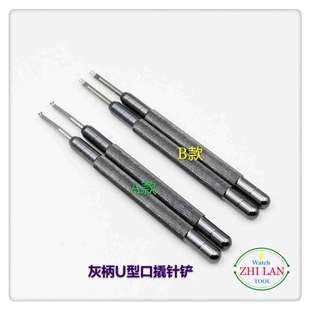 俢表工具 小U口双叉起针铲 U型口起针铲 灰铝柄钢嘴小口起针铲