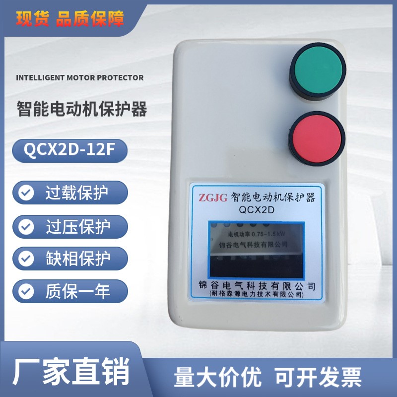 智能电动机保护器QCX2DF-12  380V 0.75-1.5KW 2.2-4KW带两个按钮