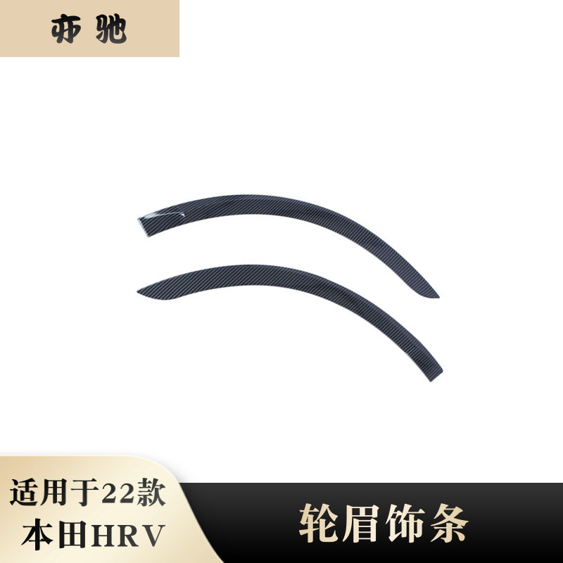 适用于22款本田H-RV轮眉饰条外饰装饰VEZEL挡泥板轮眉装饰改装