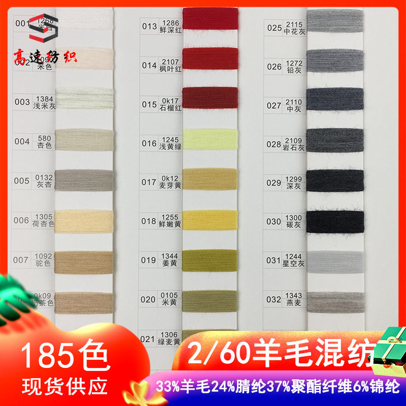 现货60支羊毛混纺纱 33%羊毛42%腈纶37%聚酯纤维珠片羊毛毛线批发