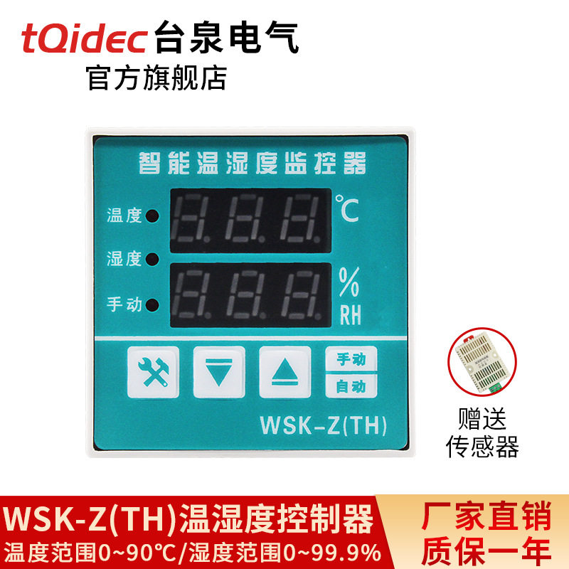 tqidec台泉电气温湿度控制器WSK-Z(TH) 加热除湿一体调节