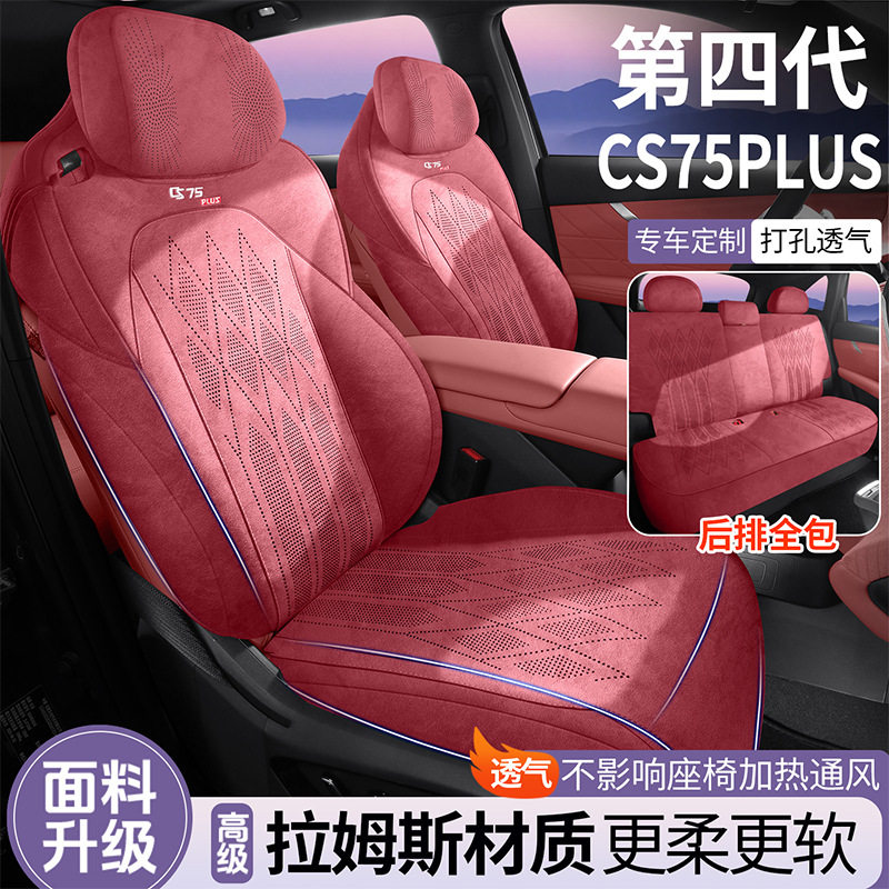 新款专车专用长安CS75PLUS四代拉姆斯马鞍垫汽车坐垫四季通用座套